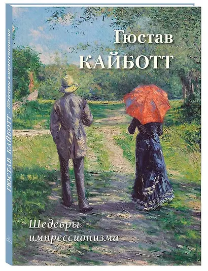 Шедевры импрессионизма. Гюстав Кайботт - фото 1
