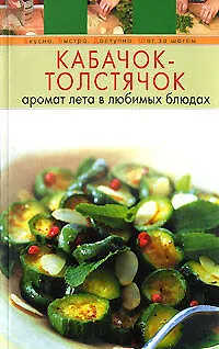 Кабачок-толстячок: Аромат лета в любимых блюдах - фото 1