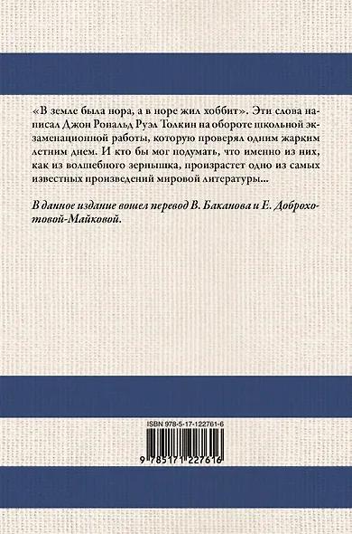 Хоббит. В переводе В. Баканова, Е. Доброхотовой-Майковой - фото 2