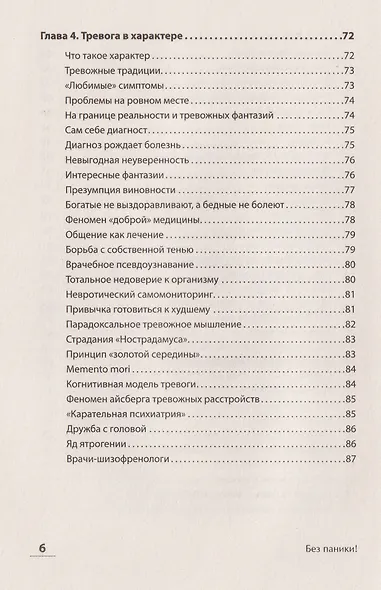 Без паники! Как научиться жить спокойно и уверенно - фото 13