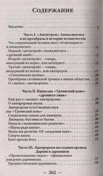 Лжепророки последних времен. Дарвинизм и наука как религия - фото 2