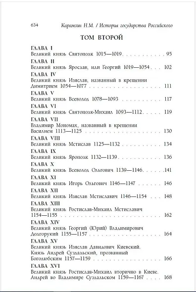 История государства Российского - фото 4