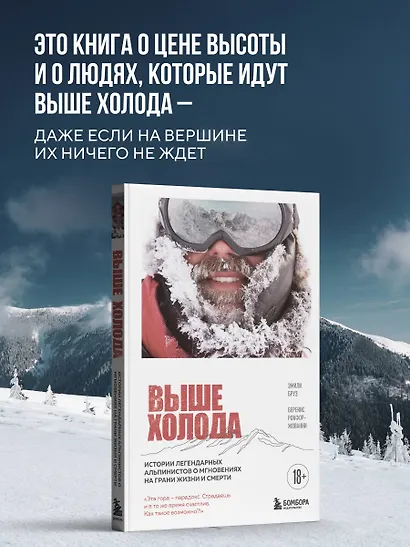 Выше холода. Истории легендарных альпинистов о мгновениях на грани жизни и смерти - фото 8
