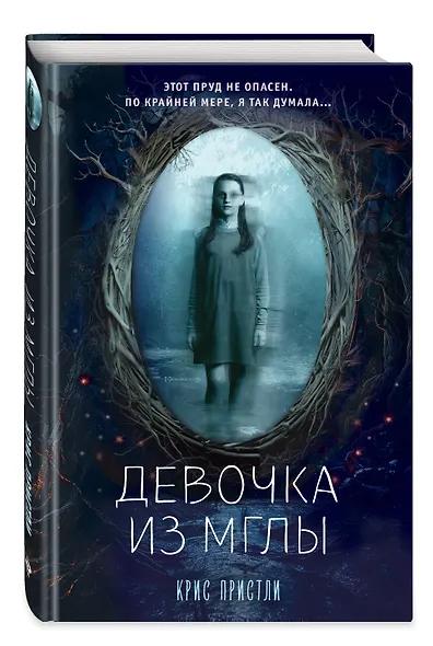 Девочка из мглы (выпуск 1) - фото 3