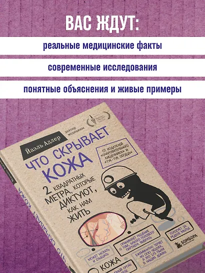 Что скрывает кожа. 2 квадратных метра, которые диктуют, как нам жить - фото 7
