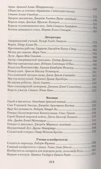 Великие американцы. 100 выдающихся историй и судеб - фото 3