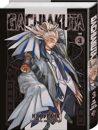 Крутые отбросы. Том 3 (Gachiakuta / Гатиакута). Манга - фото 3