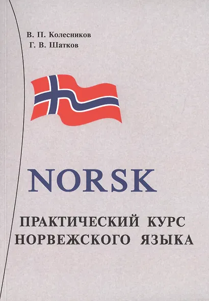Практический курс норвежского языка. + аудиоприложение МР3. 8-е издание - фото 1