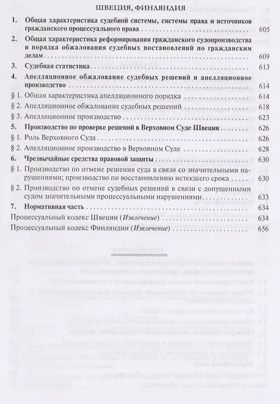 Проверка судебных постановлений в гражданском процессе: российский и зарубежный опыт: учебное пособие - фото 7