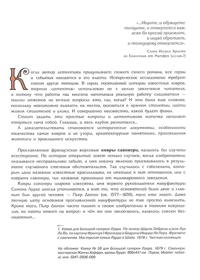 Тайна ковров Савонери - фото 2