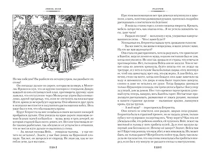 Разгром. Доктор Паскаль (с иллюстрациями) - фото 13
