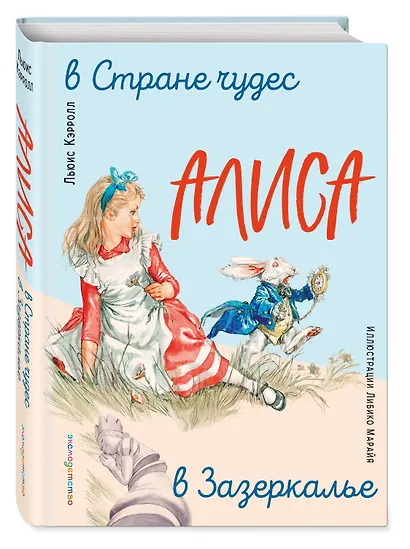 Алиса в Стране чудес. Алиса в Зазеркалье (ил. Л. Марайя) - фото 3