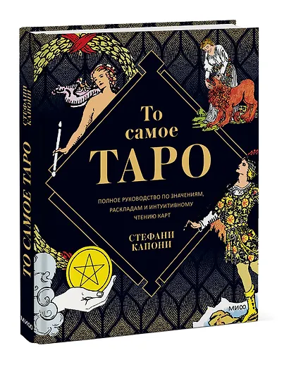 То самое Таро. Полное руководство по значениям, раскладам и интуитивному чтению карт - фото 3