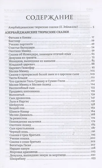Азербайджанские тюркские сказки - фото 3