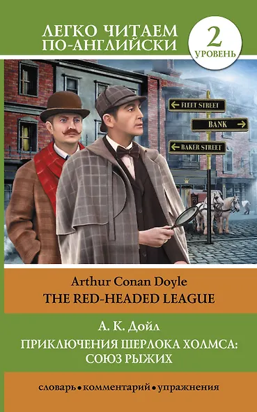 Приключения Шерлока Холмса: Союз рыжих = The Red-Headed League - фото 1