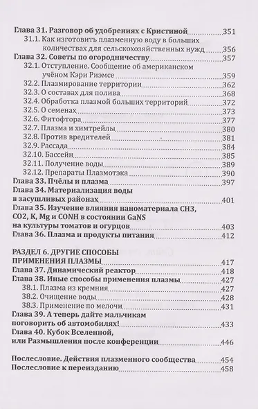 Плазма. Прана. Жива. Ци. Введение в наноплазменные технологии. Сборник материалов и статей. Том 2 - фото 6
