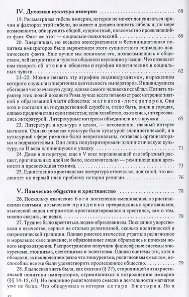 История европейской культуры I Римская империя Христианство и варвары - фото 5