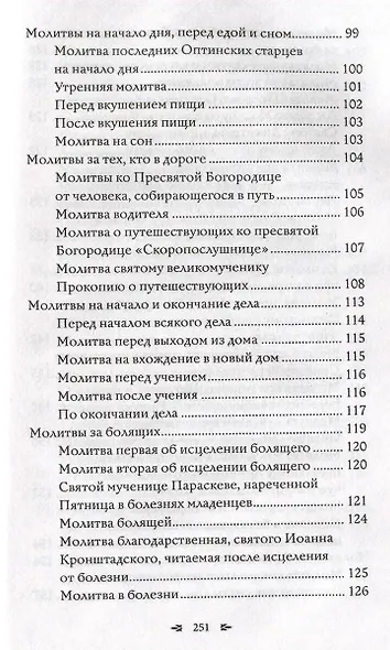 Православный молитвослов. 100 главных молитв на все случаи жизни - фото 8