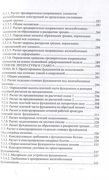 Техника и технология расчетов железобетонных конструкций, оснований и фундаментов. 2-е издание - фото 7