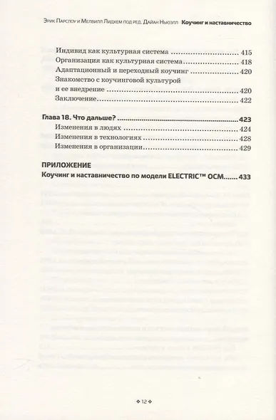 Коучинг и наставничество. Практические методы обучения и развития - фото 7