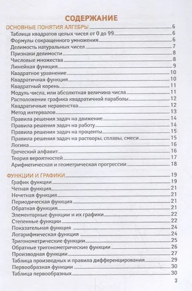 Справочник для подготовки к ЕГЭ по математике: все темы и формулы - фото 2