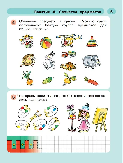 Раз - ступенька, два - ступенька. Математика для детей 5-6 лет. Часть 1 - фото 6