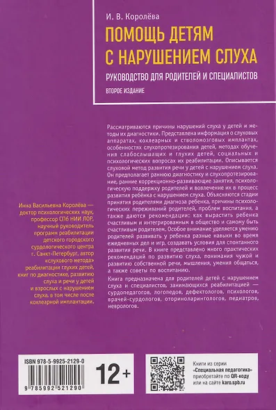 Помощь детям с нарушением слуха. Руководство для родителей и специалистов - фото 2