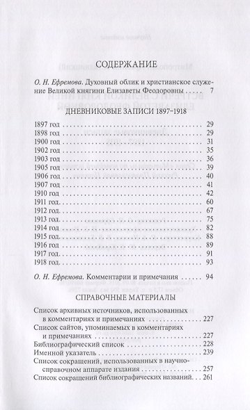 Встречи с Великой княгиней Елизаветой Федоровной. Дневниковые записи 1897-1918 - фото 2