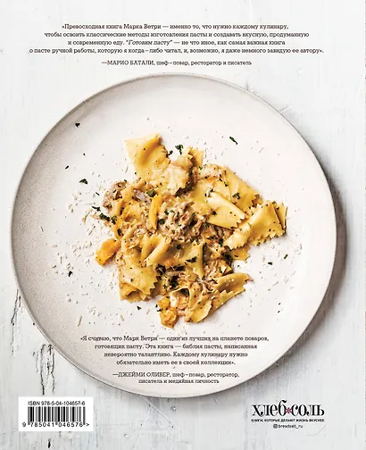 Готовим пасту. Искусство и практика изготовления домашней пасты, ньокки и ризотто - фото 2