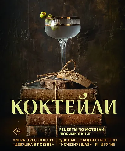 Коктейли. Рецепты по мотивам любимых книг - фото 1