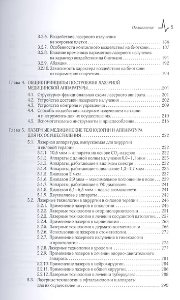 Лазерные медицинские системы и медицинские технологии на их основе - фото 4