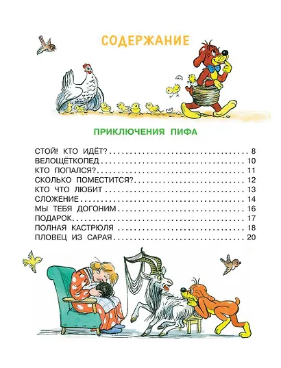 Приключения Пифа. Сказки - фото 8