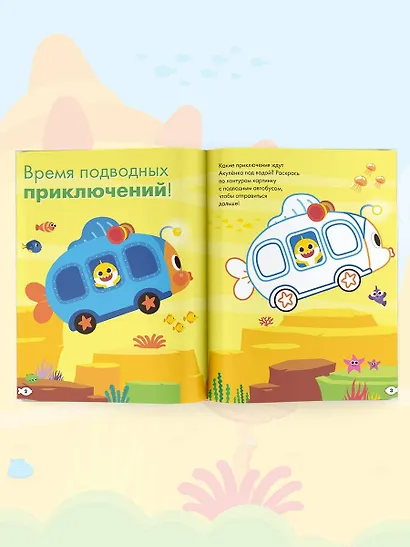 Baby Shark. Играй и раскрашивай - фото 8