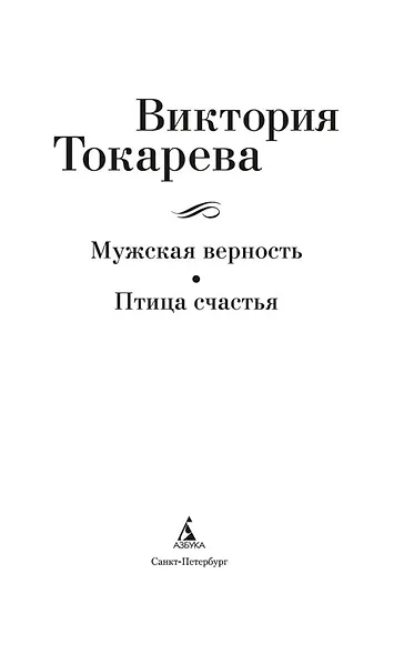 Мужская верность. Птица счастья - фото 5