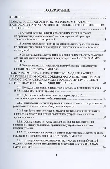 Система управления электроприводом размоточного аппарата стана по производству высокопрочной арматуры. Монография - фото 2