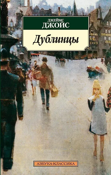 Дублинцы - фото 1