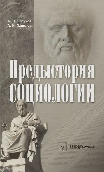 Предыстория социологии. Учебно-методическое пособие - фото 1