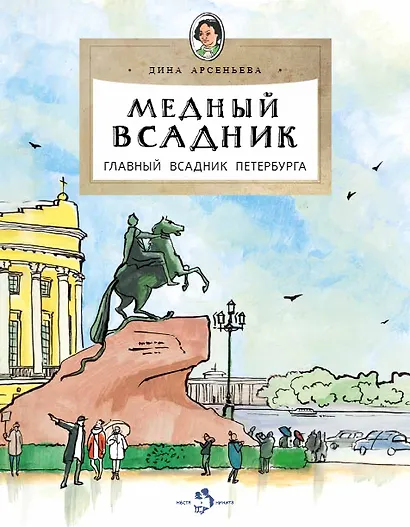 Медный всадник. Главный всадник Петербурга - фото 1