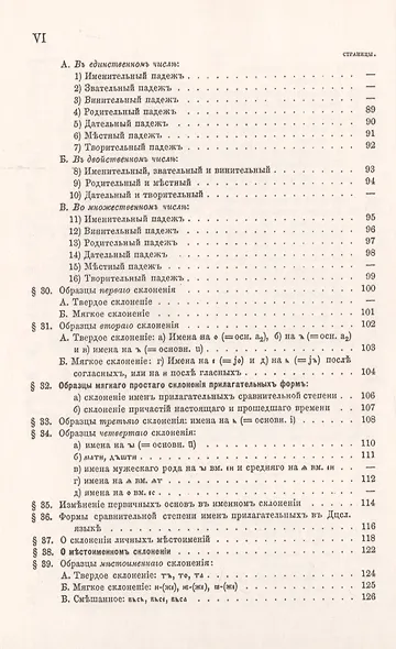 Очерк сравнительного учения о звуках и формах древнего церковнославянского языка - фото 5