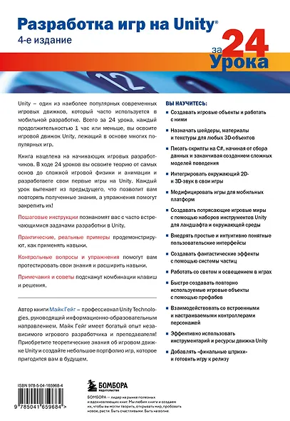 Разработка игр на Unity за 24 урока. 4-е издание - фото 2