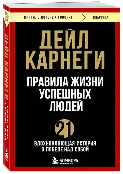 Правила жизни успешных людей. 21 вдохновляющая история о победе над собой - фото 3