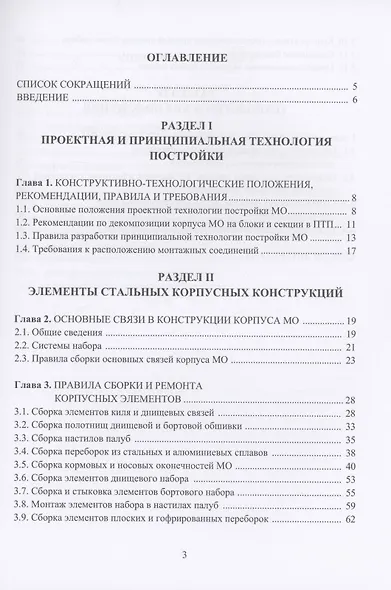 Технология судостроения. Технологические правила сборки и ремонта корпусных конструкций: учебное пособие - фото 2