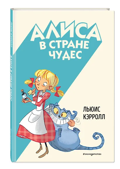 Алиса в Стране чудес - фото 3
