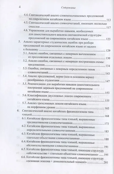 Построение деревьев предложений на русском, английском, современном китайском и древнекитайском языках. Монография - фото 3