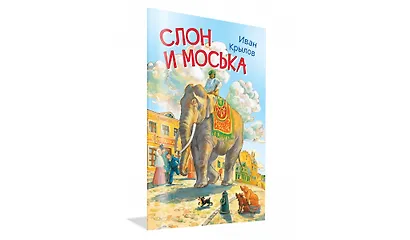 Слон и моська. Басни - фото 2