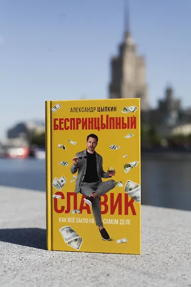 БеспринцЫпный Славик: Как все было на самом деле - фото 6