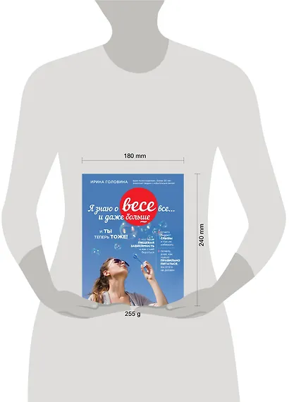 Я знаю о весе все... и даже больше... И ты теперь тоже - фото 4