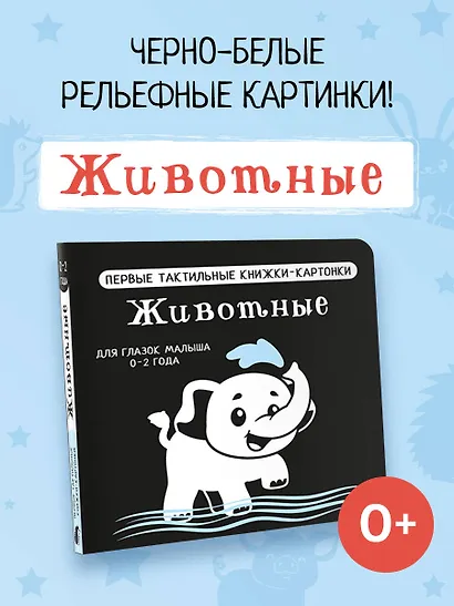 Животные. Первые тактильные книжки-картонки - фото 4