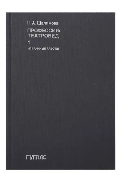 Профессия: театровед. Избранные работы в 2 томах. Том 1 - фото 1