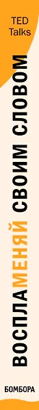 Воспламеняй своим словом. 6 правил выдающегося выступления от лучших спикеров TED Talks - фото 5